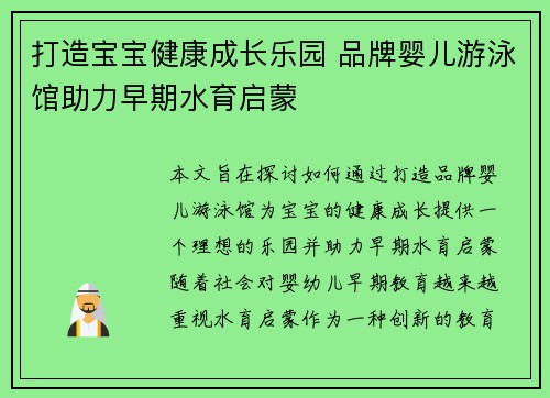 打造宝宝健康成长乐园 品牌婴儿游泳馆助力早期水育启蒙