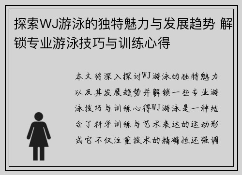 探索WJ游泳的独特魅力与发展趋势 解锁专业游泳技巧与训练心得