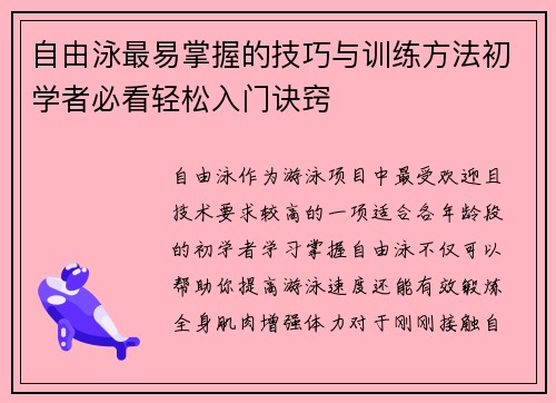 自由泳最易掌握的技巧与训练方法初学者必看轻松入门诀窍