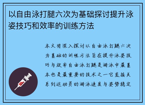 以自由泳打腿六次为基础探讨提升泳姿技巧和效率的训练方法