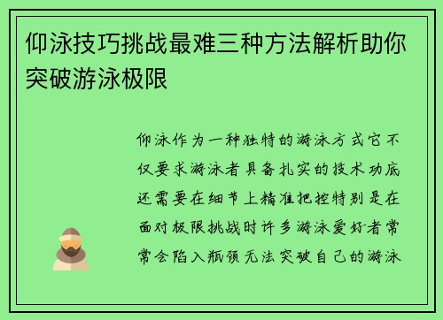 仰泳技巧挑战最难三种方法解析助你突破游泳极限