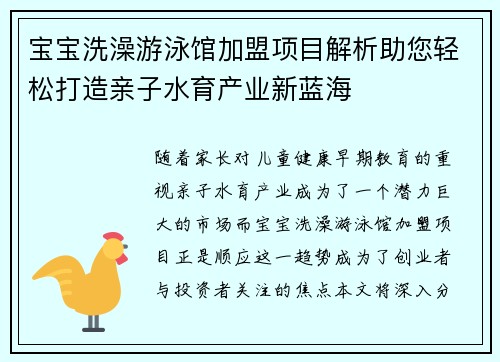 宝宝洗澡游泳馆加盟项目解析助您轻松打造亲子水育产业新蓝海