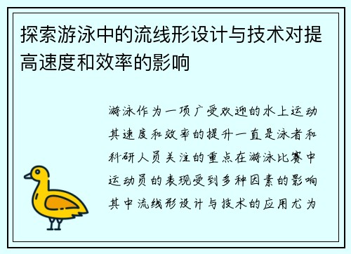 探索游泳中的流线形设计与技术对提高速度和效率的影响