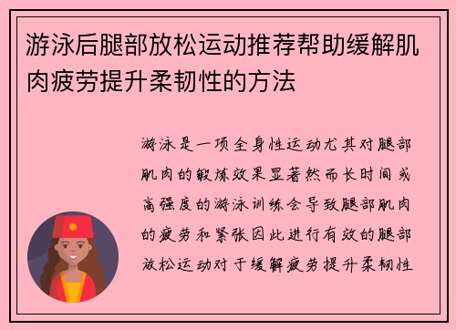 游泳后腿部放松运动推荐帮助缓解肌肉疲劳提升柔韧性的方法